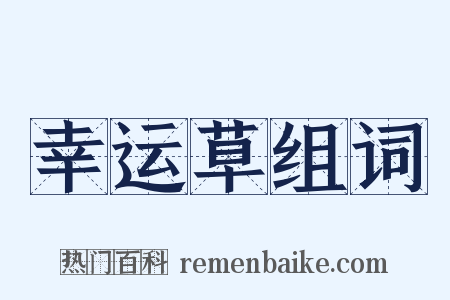 幸运草组词是什么意思的图片
